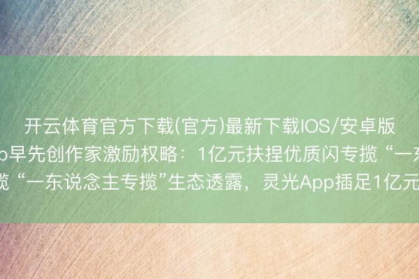 开云体育官方下载(官方)最新下载IOS/安卓版/手机版APP 灵
