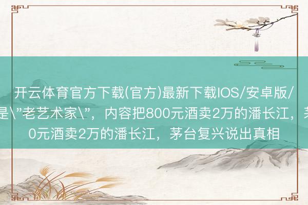 开云体育官方下载(官方)最新下载IOS/安卓版/手机版APP 名义是