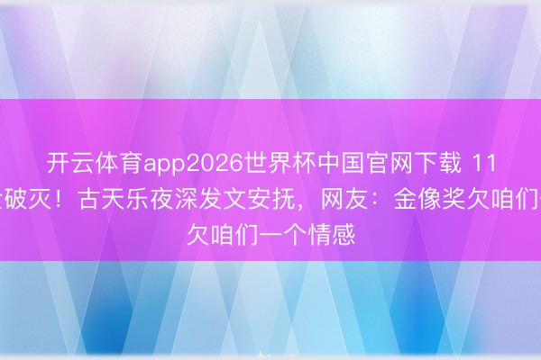 开云体育app2026世界杯中国官网下载 11项提名全破灭！古天乐夜深发文安抚，网友：金像奖欠咱们一个情感