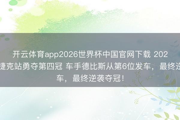 开云体育app2026世界杯中国官网下载 2026WSBK捷克站勇夺第四冠 车手德比斯从第6位发车，最终逆袭夺冠！