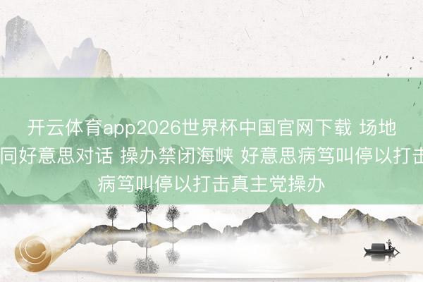 开云体育app2026世界杯中国官网下载 场地骤紧 伊暂停同好意思对话 操办禁闭海峡 好意思病笃叫停以打击真主党操办