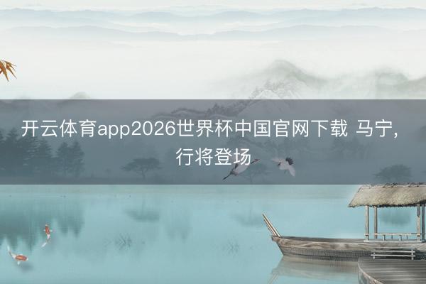 开云体育app2026世界杯中国官网下载 马宁， 行将登场